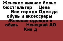 Женское нижнее белье (бюстгальтер) › Цена ­ 1 300 - Все города Одежда, обувь и аксессуары » Женская одежда и обувь   . Ненецкий АО,Кия д.